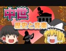 中世の歴史と音楽