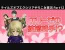 【テイルズ オブ エクシリア】Part12：カラハ・シャールの民を救え！エリーゼって誰と結婚するんだろ？【トロコン&やり込み攻略解説実況】※ネタバレ注意