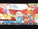 ぷよぷよテトリス Part10 第１章10話『にてる？ボクたちあいぼう』オー(ぷよぷよ)vsアルル＆カーバンクル(ぷよぷよ)【アドベンチャー1-10】