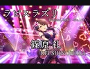 【デレステMAD】ラピスラズリ －篠原礼－