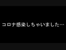 【報告】コロナに感染しました…