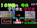 マリオ初心者向け講座　２０７回「１０年前のマリオと今のマリオ」