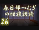 【怪談】春日部つむぎの怪談朗読　26