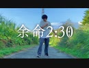 【ロクハ】余命2:30踊ってみた【フリームーブ】