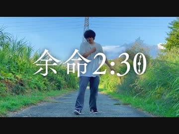【ロクハ】余命2:30踊ってみた【フリームーブ】