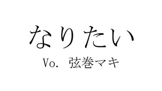 なりたい / 弦巻マキ