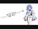 【すずきつづみ】キリトリセン【CeVIO AIカバー】
