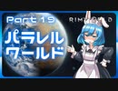 【RimWorld】パラレルワールド！♯19【ゆっくり実況】