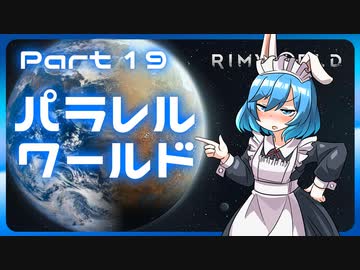 【RimWorld】パラレルワールド！♯19【ゆっくり実況】