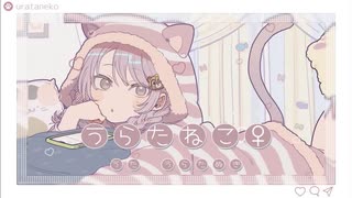 うらたねこ♀/れぉたむ【歌ってみた】