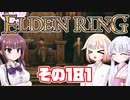 [ELDEN RING]OИEちゃんがのんびりエルデの王を目指す その181 [VOICEROID CeVIO COEIROINK実況]