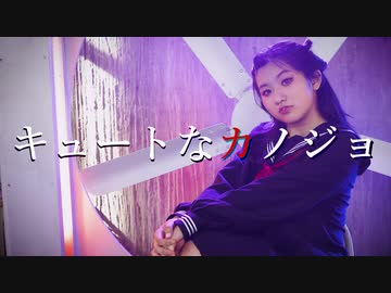 【夜葉】キュートなカノジョ 踊ってみた