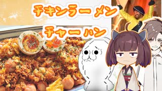 【第三回スパイス祭】パリパリ食感★インド風チキンラーメンチャーハン 【VOICEROIDキッチン】【東北きりたん】【タカハシ】【やらない夫】【料理】