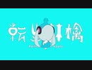 【転生林檎】歌ってみた/shahu