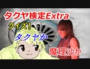 タクヤ検定Extra