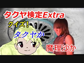 タクヤ検定Extra