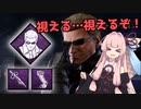 ウェスカーのパークとアドオンが全部丸見えでやばすぎた！【殺人鬼茜ちゃんの楽しいDBD #4】(DbD PTB)【ボイロ実況】
