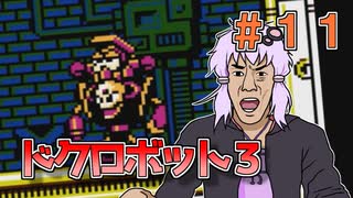 【ロックマン3】忙しい現代人に優しい爆速ロックマン3 #11【VOICEROID実況】