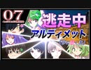 【#08-7】ゆっくり逃走中08 ～アルティメット《夢の咲く島》～ -PART7(1stStage最終回)-
