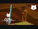 【初見実況】猫好きの猫飼い、猫になる。【Stray】＃03