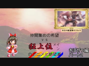 [mugen]仲間集めの希望vs狂上位メインのアニメ化絶望軍part2-きぼぜつ編[新章リスペ]