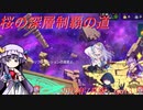 【オトギフロンティア】桜の迷宮深層制覇の道　2022年7月版 part.3【ゆっくり実況付き】
