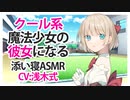 【百合添い寝】クール系魔法少女の彼女になる【ASMR】CV 浅木式 Become a cool magical girl girlfriend-