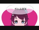 ボトルSEX／初音ミク