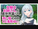 【添い寝】女騎士お姉さんと異世界暮らし【ASMR】CV 浅見ゆい Living in a different world with a female knight sister