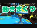 【スプラ2】同じ場所にとどまらないこと（リハビリトゥーン #315）