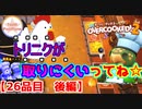 【#２６品目　後編】Overcooked2　～トリニクが取りにくいってね☆～