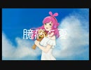 『臆病と夏』 feat.#kzn ～cowardice and summer～