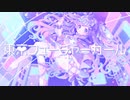 【オリジナルMV/歌ってみた】TokyoFutureGirl/picco - Covered by 夢理メリィ