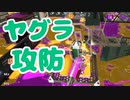 【スプラ2】柱を挟んだヤグラ攻防（リハビリトゥーン #316）