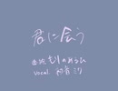 君に会う／もりのあるひ feat.初音ミク