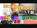 コントをやりましょうって話２【VOICEROID劇場】