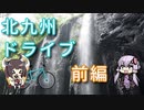 【VOICEROID車載】北九州ドライブ前編【ゆっくり実況】
