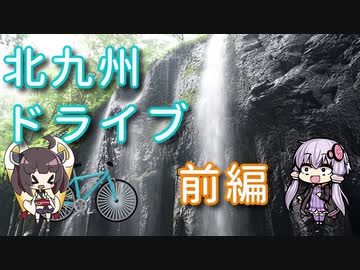 【VOICEROID車載】北九州ドライブ前編【ゆっくり実況】