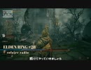 【そららじ】ELDENRING#28