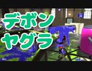 【スプラ2】デボンヤグラの立ち回り（リハビリトゥーン #317）