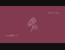 ゼラニウム / 初音ミク