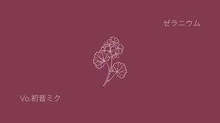 ゼラニウム / 初音ミク