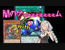 【遊戯王マスターデュエル】闇のゲームあかり3D’s【VOICEROID実況】