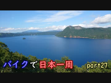 【ゆっくり】バイクで日本一周part27【北見→標茶】