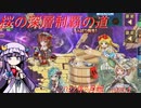 【オトギフロンティア】桜の迷宮深層制覇の道　2022年7月版 part.4【ゆっくり実況付き】