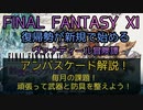 【FF11】アンバスケード解説！　毎月の課題！頑張って武器と防具を整えよう！