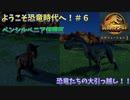 『ゆっくり実況』ようこそ恐竜の時代へ！#6　ジュラシックワールドエボリューション２　Jurassic World Evolution２
