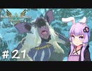 【MonsterHunterStories2】ゆかり、ライダーになります。 Part.21【VOICEROID実況】
