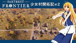 【Farthest Frontier】少女村開拓記 第２話【ゆっくり実況プレイ】