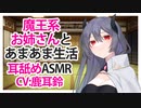 【添い寝】魔王系お姉さんとあまあま生活【ASMR】CV 鹿耳鈴 Life with the devil king's sister